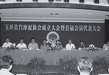 玉环市汽摩配行业协会首届会员代表大会。